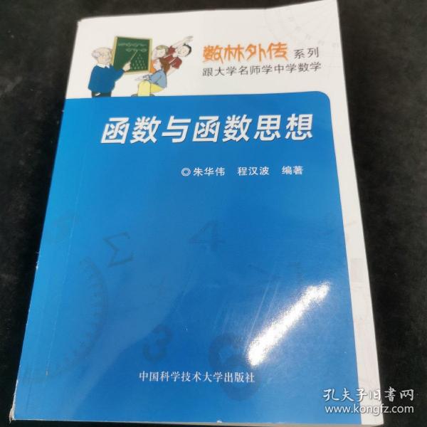 数林外传系列:跟大学名师学中学数学 函数与函数思想