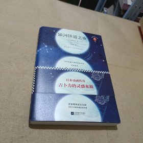 文学名著·读客经典：银河铁道之夜