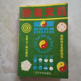 断易天机  （全译）