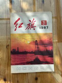 红旗 1987-21