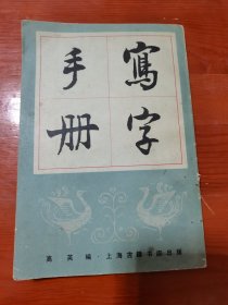写字手册（上海古籍）