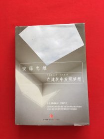 在建筑中发现梦想