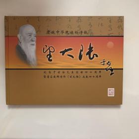 震撼中华民族的诗歌 望大陆 于右任 纪念于右任先生逝世四十周年暨著名爱国诗作《望大陆》发表四十周年