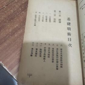 抗日军政大学讲义(基础战术)民国旧书、1938年出版