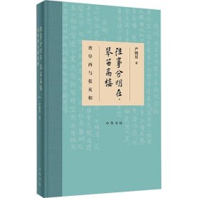 往事分明在，琴笛高楼——查阜西与张充和（精装）