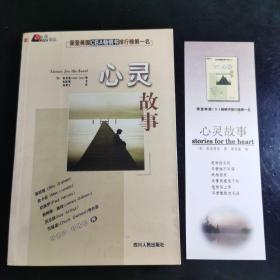 曾荣登美国CBA畅销书排行榜第一名《心灵故事》1册全，品好，带原书签。