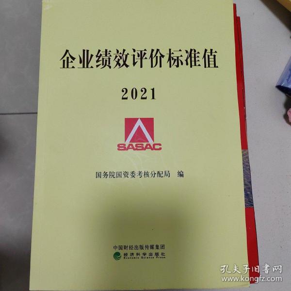 企业绩效评价标准值2021