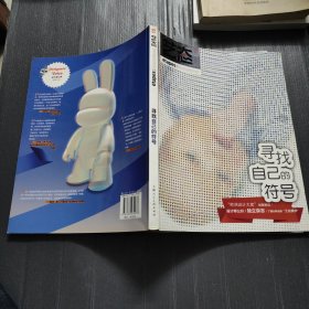 艺态15：寻找自己的符号