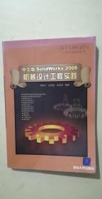 中文版SolidWorks2006　机械设计工程实践