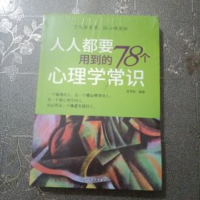 人人都要用到的78个心理学常识