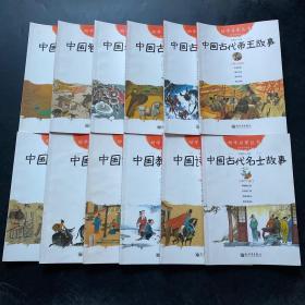 中国古代贤哲-第十八册-经典珍藏版 12册合售