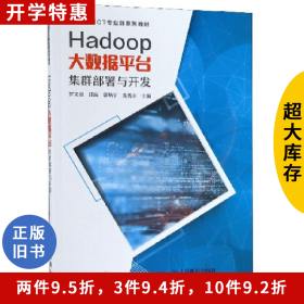 Hadoop大數(shù)據(jù)平臺 集群部署與開發(fā)羅文浪人民郵電出版社