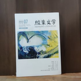 胶东文学 2023年7月