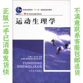 运动生理学 王瑞元 人民体育出版社