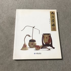 红金茶侍（作者任鸢签赠本）