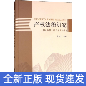 產(chǎn)權(quán)法治研究 第4卷第1輯(總第5輯)