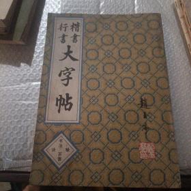 行书楷书大字帖