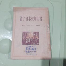 职工业余学校教师用书 识字课本教师用书 第二册