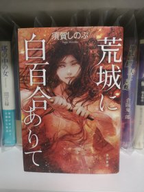 日文 签名 荒城に白百合ありて