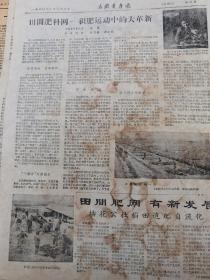 《安徽青年报》【省文教群英会胜利闭幕；吟诗画画颂恩人，（阜阳县）王人——诗画之乡；运动场上是健将，生产劳动是能手——记和县卜集公社的体育锻炼；（颍上县城郊公社）田间肥料网——积肥运动中的大革新；田间育肥网有新发展，（阜阳县）插花公社稻田追肥自流化，有照片】