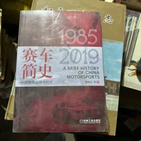 赛车简史：中国赛车运动全纪实（1985-2019）未开封