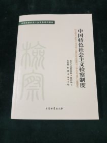 全国检察机关十大业务系列教材——中国特色社会主义检察制度