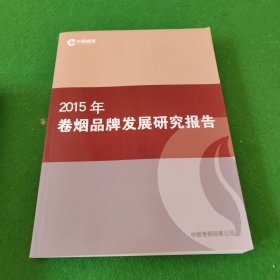 2015年卷烟品牌发展研究报告