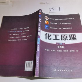 化工原理（下册 第四版）/“十二五”普通高等教育本科国家级规划教材