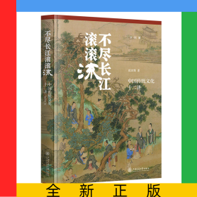 不盡長江滾滾流:中國傳統(tǒng)文化十二講