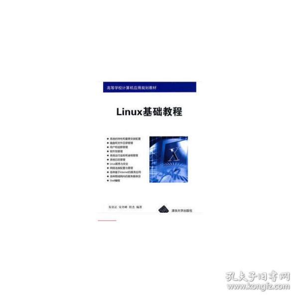 Linux基础教程/高等学校计算机应用规划教材