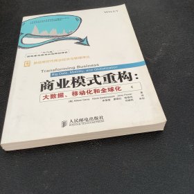 商业模式重构：大数据、移动化和全球化