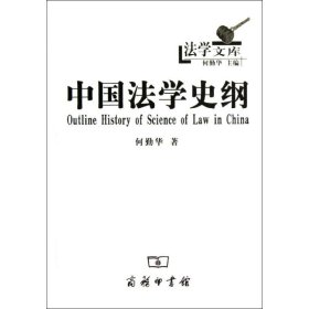 【正版书籍】法学文库:中国法学史纲