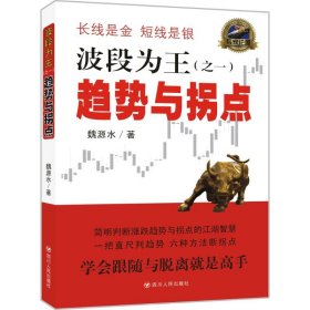 正版书籍波段为王魏源水 著9787220100192新华仓库多仓直发