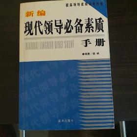 新编现代领导必备素质手册（一版一印）