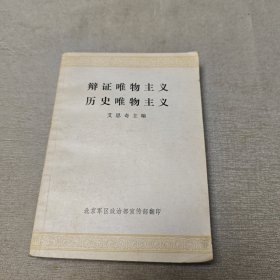 辩证唯物主义历史唯物主义