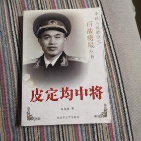 皮定均中将