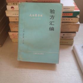 民族医药报验方汇编（1992—1993）
