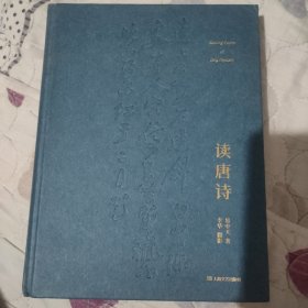 读唐诗 【易中天、李华夫妇签名签赠本】