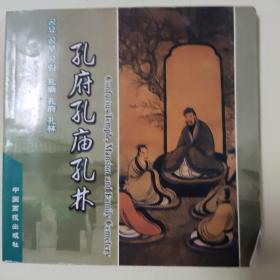 孔庙孔府孔林（中、日、韩、英）