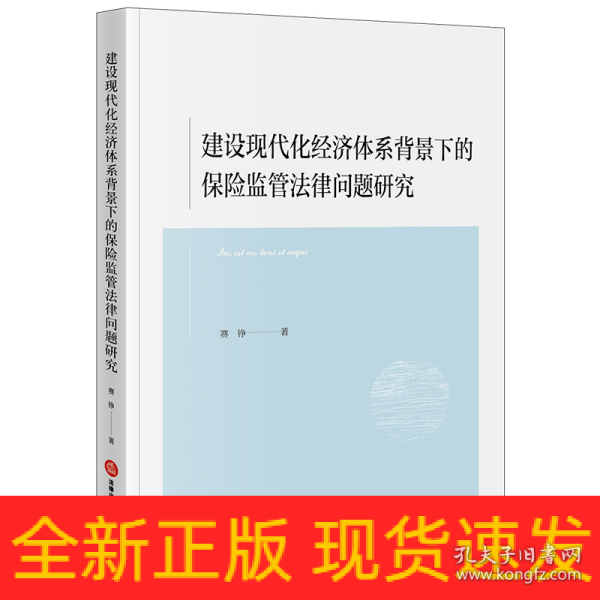 建设现代化经济体系背景下的保险监管法律问题研究