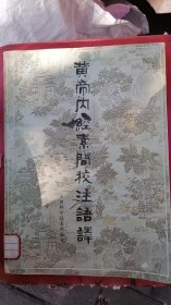 黄帝内经素问校注语译