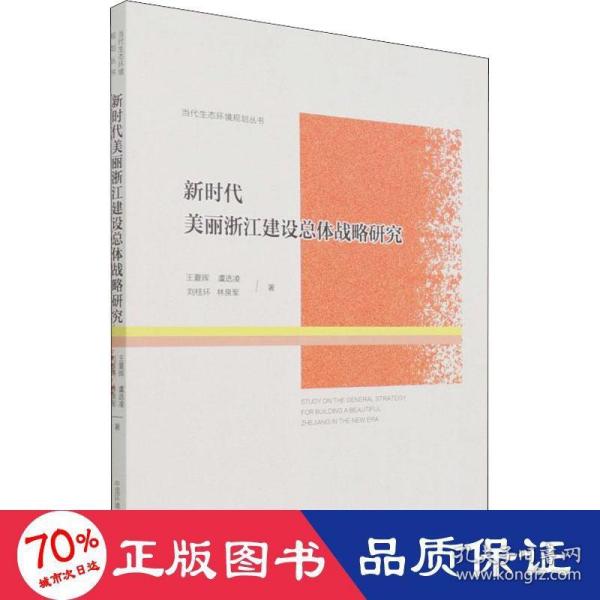 新时代美丽浙江建设总体战略研究