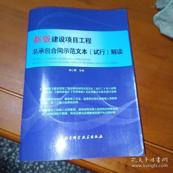 新版建设项目工程总承包合同示范文本（试行）解读 