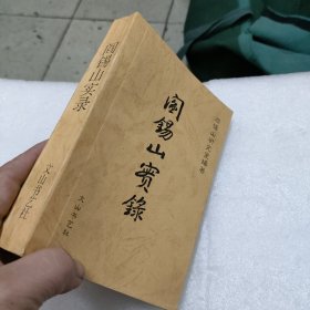 阎锡山实录