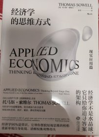 经济学的思维方式：现实应用篇