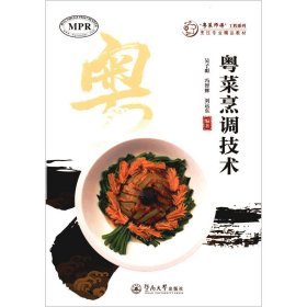 粤菜烹调技术（“粤菜师傅”工程系列. 烹饪专业精品教材  ）