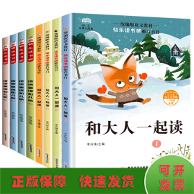 快乐读书吧一年级 和大人一起读共4册 注音版6-12岁语文同步训练童话故事书小学生一年级必读老师推荐