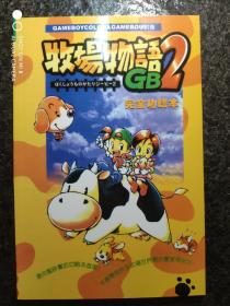 任天堂GAMEBOY(GB)遊戲攻略

牧場物語2
燃燒戰車
櫻花大戰

注意:金銀和牧場3已售，還剩以上三本。