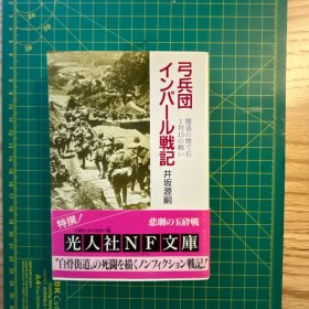 弓兵団インパール戦記