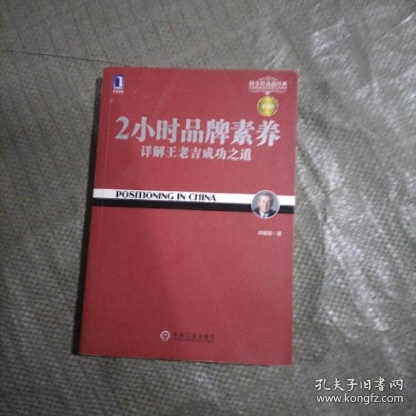 2小时品牌素养：详解王老吉成功之道